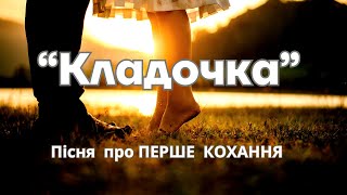 Пісня «Кладочка» - сл. Мирослава Данилевська-Милян - музика, виконання - Олександр Свєтогоров