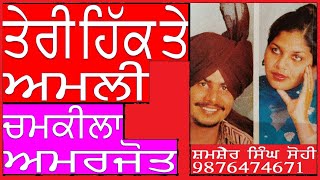 Teri Hik Te Amli | ਤੇਰੀ ਹਿੱਕ ਤੇ ਅਮਲੀ | Chamkila Amarjot HD Live Show Video | Chamkila Live show