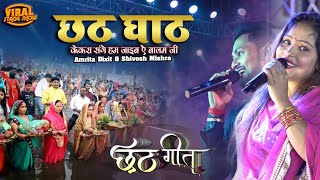 छठ गीत 2024 | छठ घाट केकरा संगे हम जाइब | Amrita Dixit & Shivesh Mishra Chhath Geet stage show