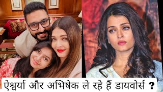 Aishwarya and Abhishek are getting divorced | ऐश्वर्या और अभिषेक ले रहे हैं डायवोर्स ?