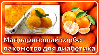 🍊🍋🍊ЛЕТНЕЕ ЛАКОМСТВО ДИАБЕТИКУ. Цитрусовый сорбет, не отличимый от сахарного. Всего два ингредиента 🍋