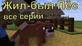 Жил-был Пёс все серии. Майнкрафт анимация. Animations Minecraft