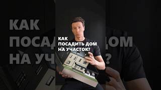 Как расположить дом на участке? #архитектор #дом #участок