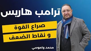 الانتخابات الأمريكية : نقاط قوة و ضعف ترامب و هاريس