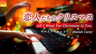 恋人たちのクリスマス《楽譜あり》マライア・キャリー - All I Want For Christmas Is You - Mariah Carey -クリスマスピアノ-Piano-CANACANA