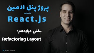 بخش دوازدهم: بهبود Main Layout