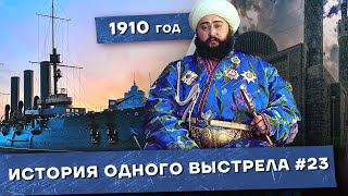 История одного выстрела #23 / Зима 1910 года