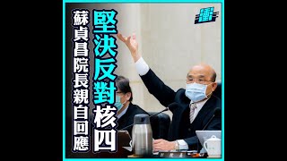 堅決反對核四重新運轉 | 行政院長蘇貞昌