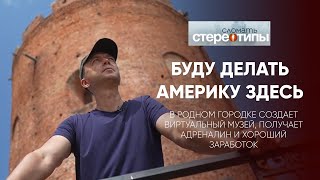 Охотник за сокровищами. Создает виртуальный музей в родном городке. "Сломать стереотипы"#02