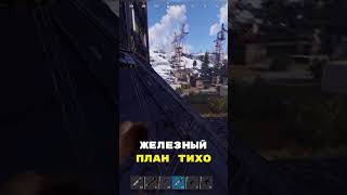 Спас рейд Мишане #rust #rustpvp #rustshorts