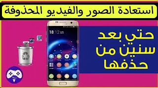 طريقة استرجاع الصور المحذوفة والفيديوهات بعد الفورمات من الهاتف برنامج استعادة بدون روت من الاندرويد