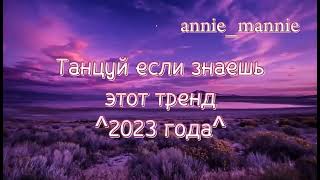 🎧✨🔥Танцуй если знаешь этот тренд🔥🎧✨ Лучшие Тренды Тиктока 2023 🔥🎧Тренды Тик Тока 2023