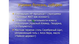 Угревая болезнь, себорея. Врач Антилевский Вячеслав