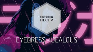 EYEDRESS - JEALOUS (Перевод песни на русский язык) |rus sub|ang sub|