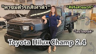 พาชม Hilux Champ"สีเทาดำ"[ID Line:0823051854] #toyota #hiluxchamp #revo #กระบะพื้นเรียบ #รถกระบะ #re