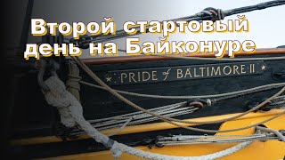 Второй стартовый день на Байконуре