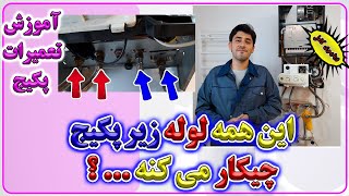 آموزش تعمیرات پکیج های شوفاژ دیواری -  شناسایی لوله ها ی زیر پکیج  -Enginskills-مهارت های مهندسی