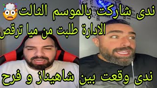 لايف محللين قسمة ونصيب مع الجمهور|علي منافق😯الادارة طلبت من ميا ترقص😯ندى وقعت بين شاهيناز و فرح😱