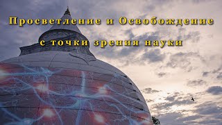 Просветление и Освобождение с точки зрения науки