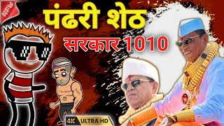 पंढरीशेठ सरकार 1010 💪🙋 मला_अटक_करा_हो_पुण्यात📍 #pandharinath_phadke #band #viral