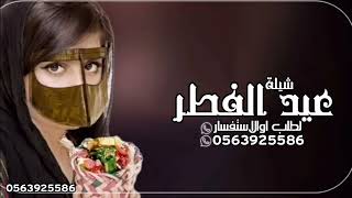 شيلة عيد الفطر ـ عيدسعيد حماسيّة كلمات جديد ( حصري ) 2024