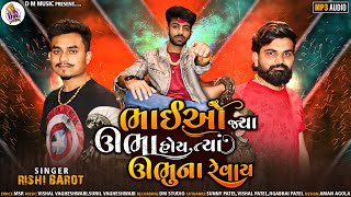 Bhaio Jya Ubha Hoy Tya Ubhu Na Revay - Rishi Barot | New Gujarati Song | @dmmusic3771