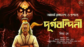 দূর্গবন্দিনী | আচার্য ব্রহ্মানন্দ ও প্রশান্ত | তান্ত্রিকের গল্প | Bramhananda | Diya Dey | TRINITY |