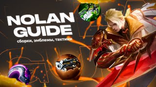 ЛУЧШИЙ ГАЙД НА НОЛАНА МОБАЙЛ ЛЕГНДС | NOLAN GUIDE MOBILE LEGENDS 2024