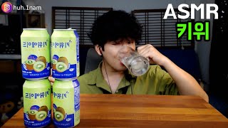 키위맛 탄산음료!! 키야~~~~~~~ Eating Sound Mukbang ASMR