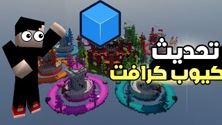 تحديث كيوب كرافت الجديد🔥😱!!Minecraft