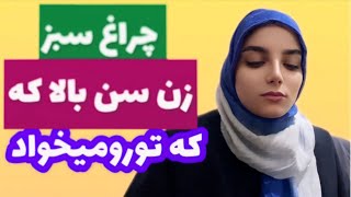 چراغ سبز زن سن بالا که تورو میخواد|ارتباط با زنان سن بالا|دوره جذب زنان