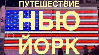 Путешествие в Нью-Йорк