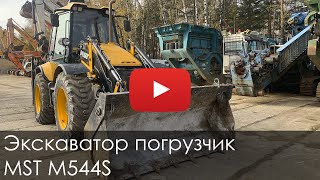 3985. Обзор Экскаватор погрузчик MST 544 S