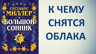 К чему снятся облака. Сонник Миллера. Толкование снов.