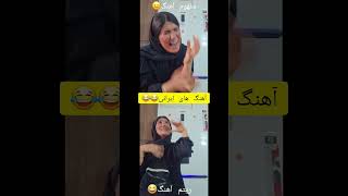 واقعیت داری  که همین که میبینی هستش😂😂