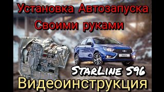 Lada Vesta. АКПП. ДВС Nissan. Видеоинструкция по установке сигнализации Starline S96. Продолжение.