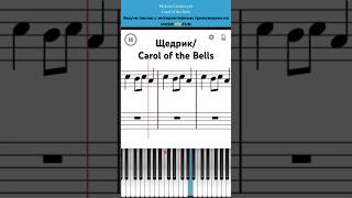 🔔Щедрик/Carol of the Bells. Интерактивный урок на #пианино +#ноты 🎹 #tiktok #shorts