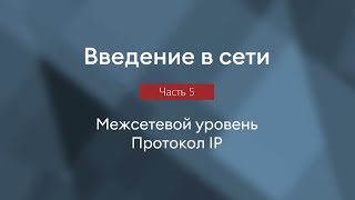 Межсетевой уровень, протокол IP, IP адрес, NAT | Введение в сети, часть 5