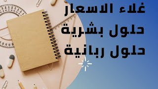 ارتفاع جنوني للاسعار وحلول بشرية خبيثة وحل رباني @MohamedKhnizy