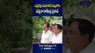 ఎర్రబెల్లి దయాకర్ పట్టుకొని ఏడ్చినా రాజేంద్ర ప్రసాద్ | Errabelli Dayakar | Rajendra Prasad Daughter