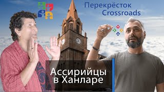 Ассирийцы в Ханларе об армянах #shorts