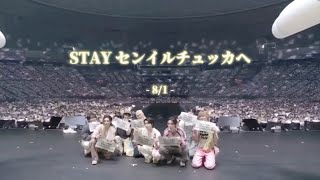 「STAY センイルチュッカヘ」  by Stray Kids