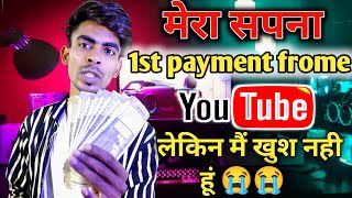 मेरा सपना 1st Payment Frome YouTube। मेरी जिंदगी की पहली कमाई कितना पैसा और कितना टाइम लगा