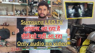 Sumsung LED TV | Only audio no video | आवाज आ रहा है वीडियो नहीं आ रहा | #sumsungledtv #sumsung