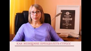 Как женщине преодолеть стресс