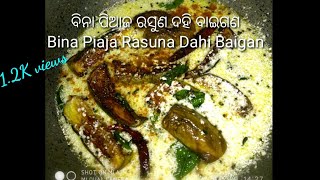 ବିନା ପିଆଜ ରସୁଣ ଦହି ବାଇଗଣ Bina Piaja Rasuna Dahi Baigan by Reviews n recipe