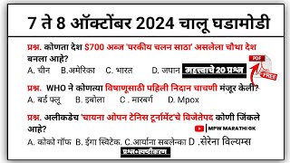 7 to 8 October 2024 | Daily Current Affairs 2024 | Current Affairs Today | Chalu Ghadamodi 2024