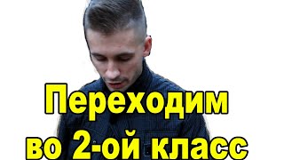 Эмоциональная независимость. Мы с вами переходим во 2-ой класс