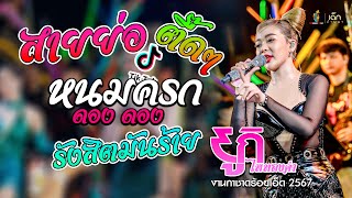 สายย่อยั่วบดๆ!! หนมครก/รังสิตมันร้าย/ดองดอง [ ยูกิ ไหทองคำ ] แสดงสดล่าสุดกาชาดร้อยเอ็ด2567