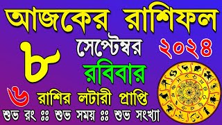 Ajker Rashifal 8 September 2024|আজকের রাশিফল ৮ সেপ্টেম্বর ২০২৪ |#AjkerRashifal |Dainik Rashi|রবিবার